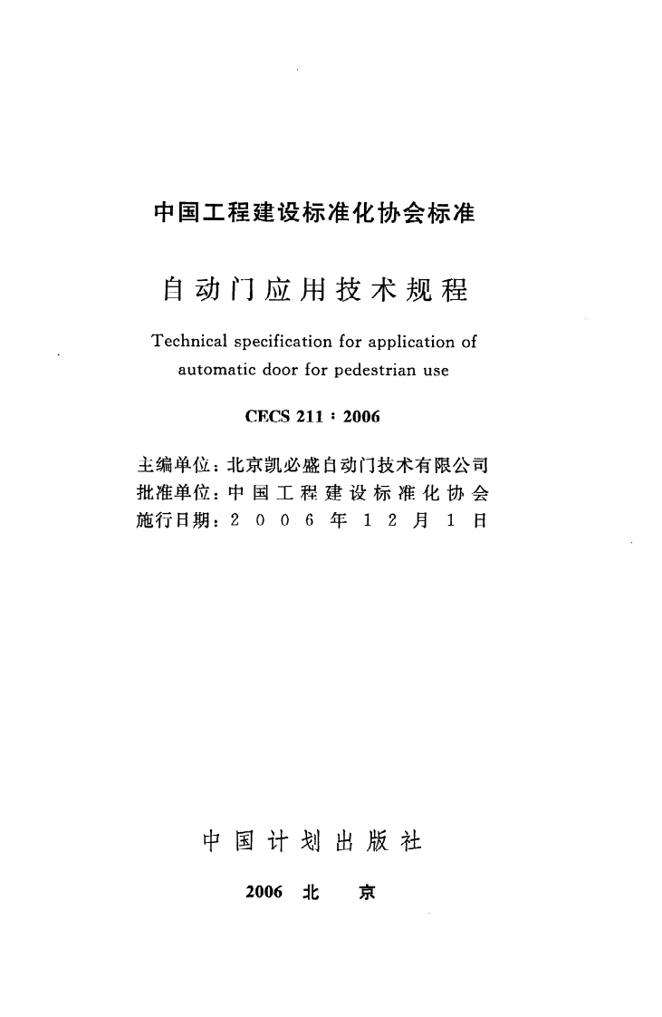 CECS 211：2006《自动门应用技术规程》.pdf 第2页