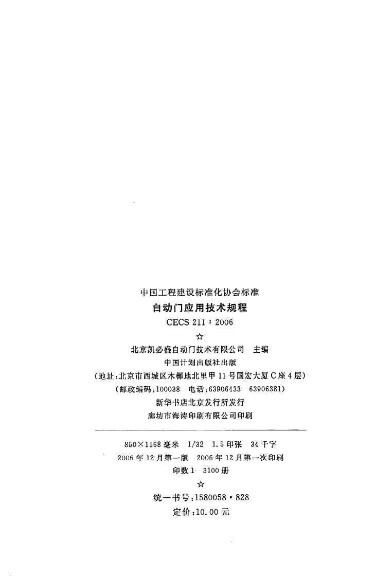 CECS 211：2006《自动门应用技术规程》.pdf 第3页