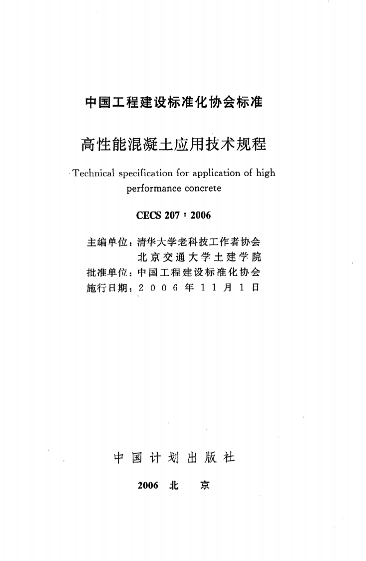 CECS 207：2006《高性能混凝土应用技术规程》.pdf 第2页
