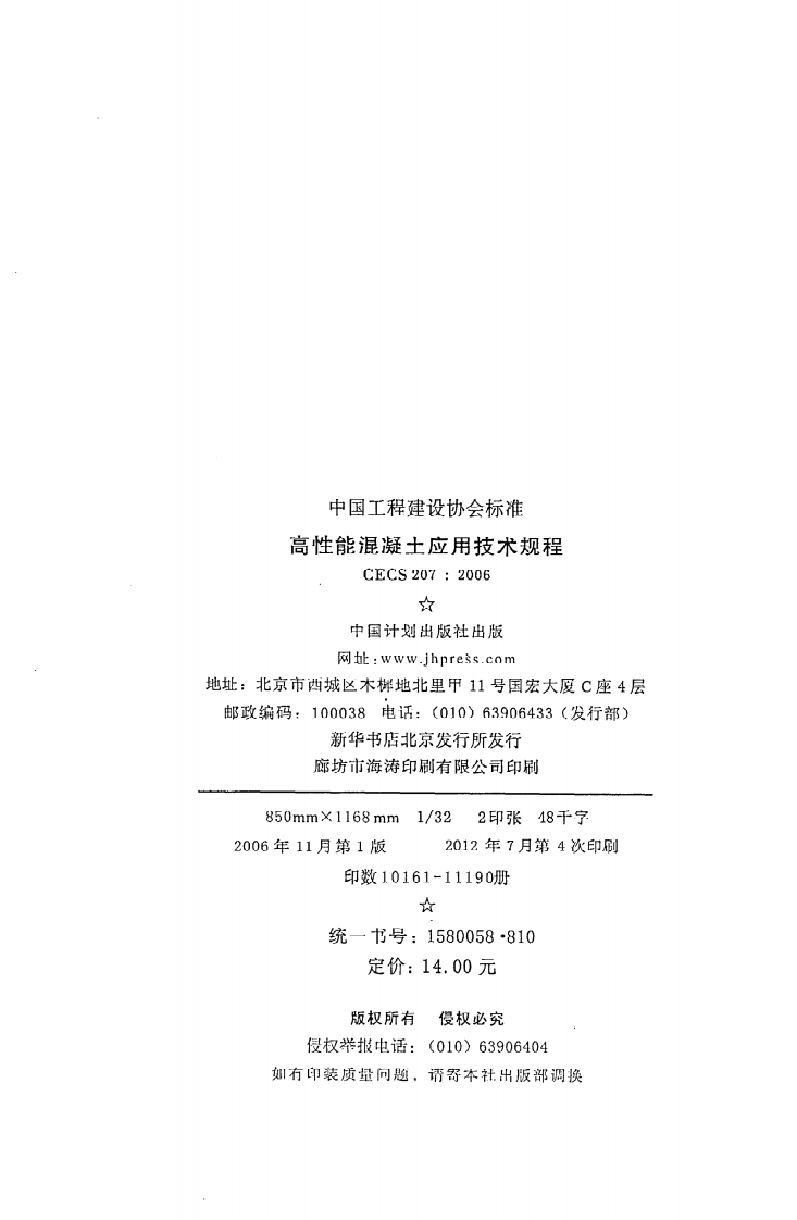 CECS 207：2006《高性能混凝土应用技术规程》.pdf 第3页
