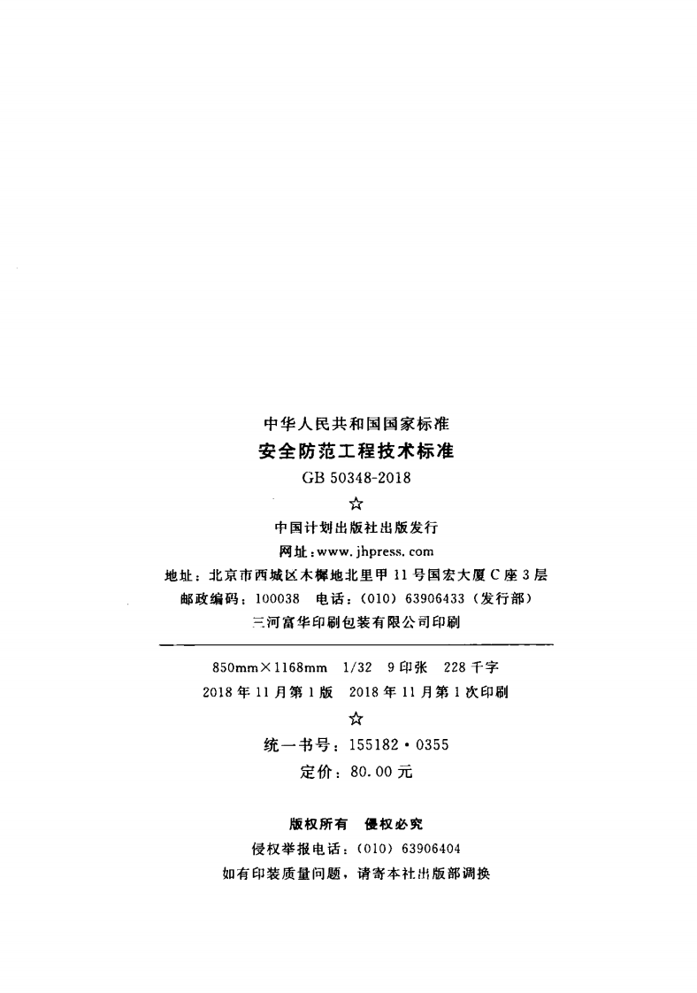 GB 50348-2018《安全防范工程技术标准》.pdf 第3页