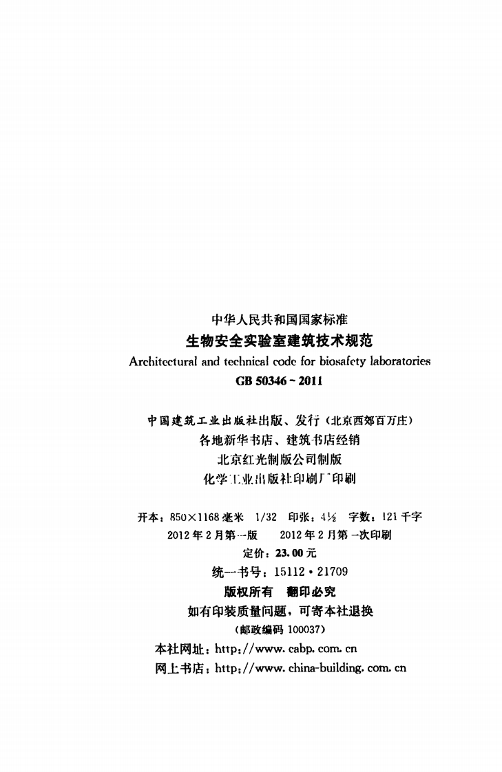GB 50346-2011 《生物安全实验室建筑技术规范》.pdf 第3页
