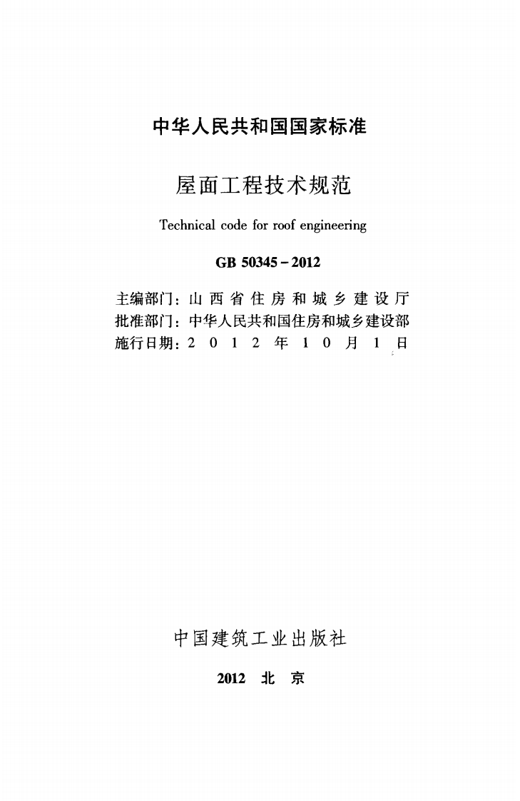 GB 50345-2012《屋面工程技术规范》.pdf 第2页