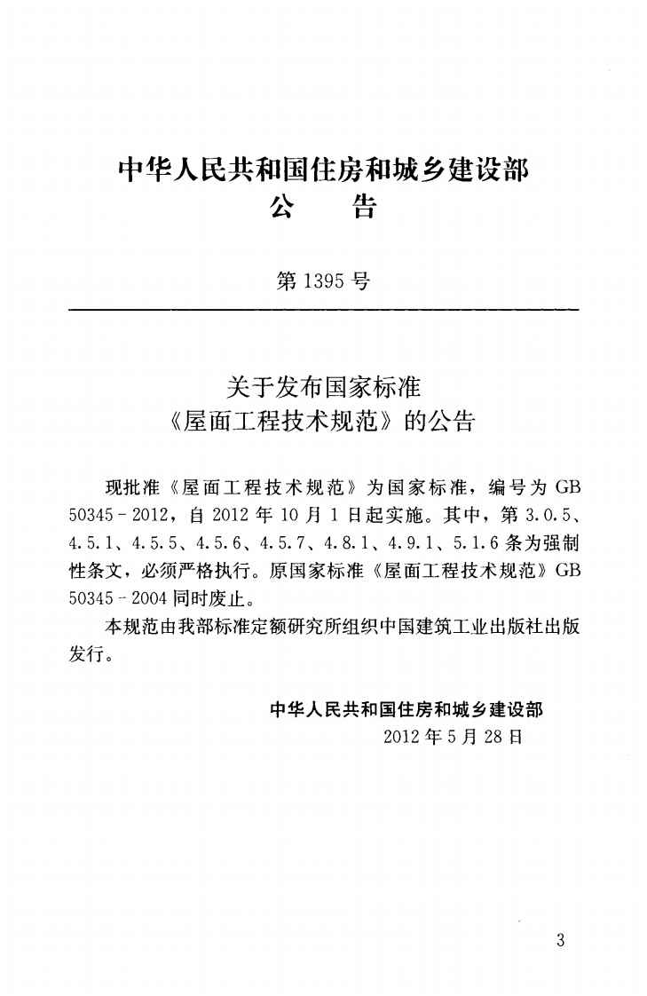 GB 50345-2012《屋面工程技术规范》.pdf 第3页