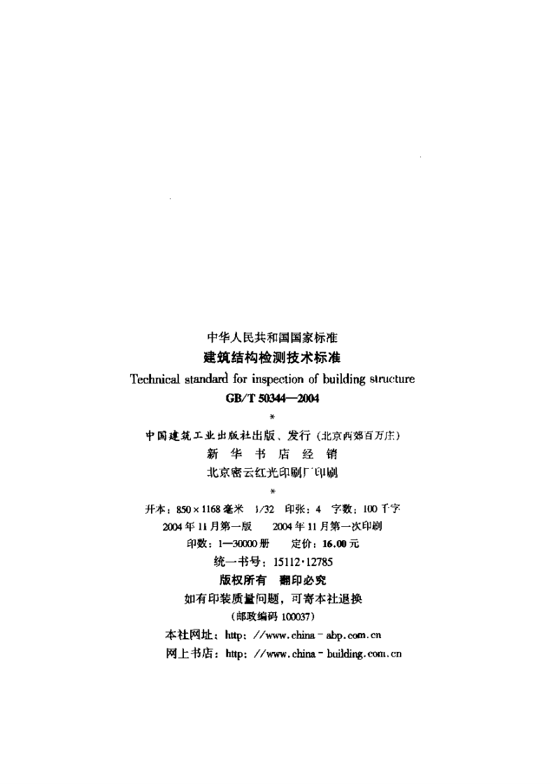 GB 50344-2004《建筑结构检测技术标准》.pdf 第2页