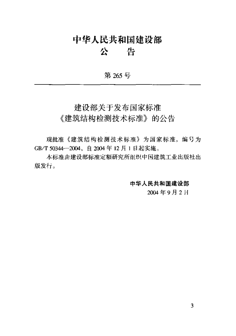 GB 50344-2004《建筑结构检测技术标准》.pdf 第3页