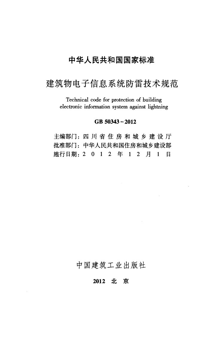 GB 50343-2012 《建筑物电子信息系统防雷技术规范》.pdf 第2页
