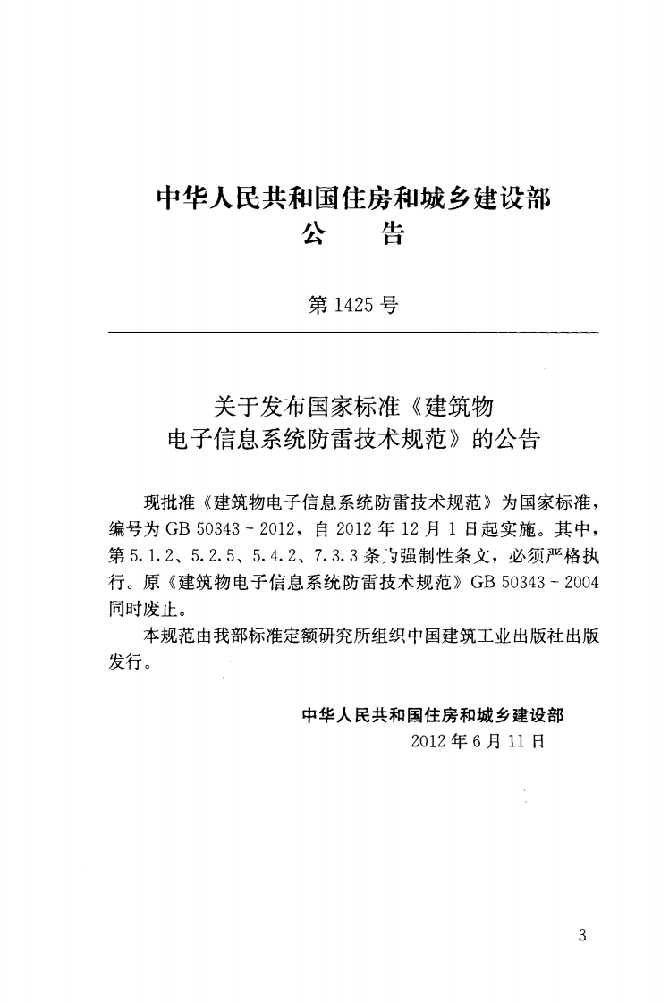 GB 50343-2012 《建筑物电子信息系统防雷技术规范》.pdf 第3页