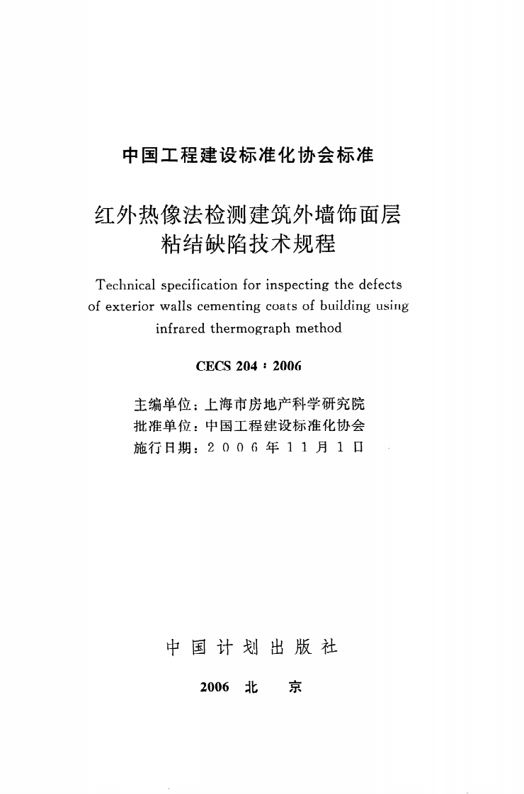 CECS 204 2006《红外热像法检测建筑外墙饰面层粘结缺陷技术规程》.pdf 第2页