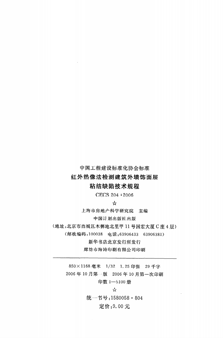CECS 204 2006《红外热像法检测建筑外墙饰面层粘结缺陷技术规程》.pdf 第3页