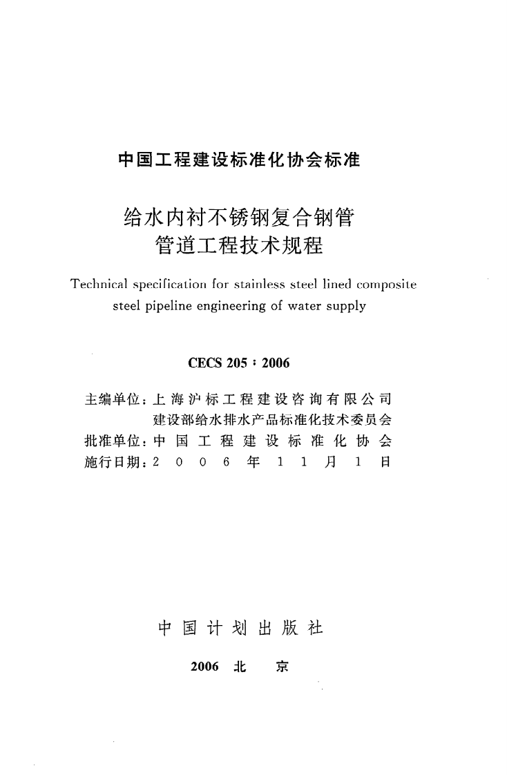 CECS 205-2006《给水内衬不锈钢复合钢管管道工程技术规程》.pdf 第2页