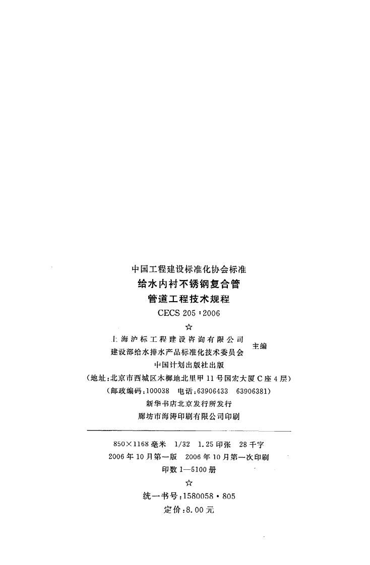 CECS 205-2006《给水内衬不锈钢复合钢管管道工程技术规程》.pdf 第3页