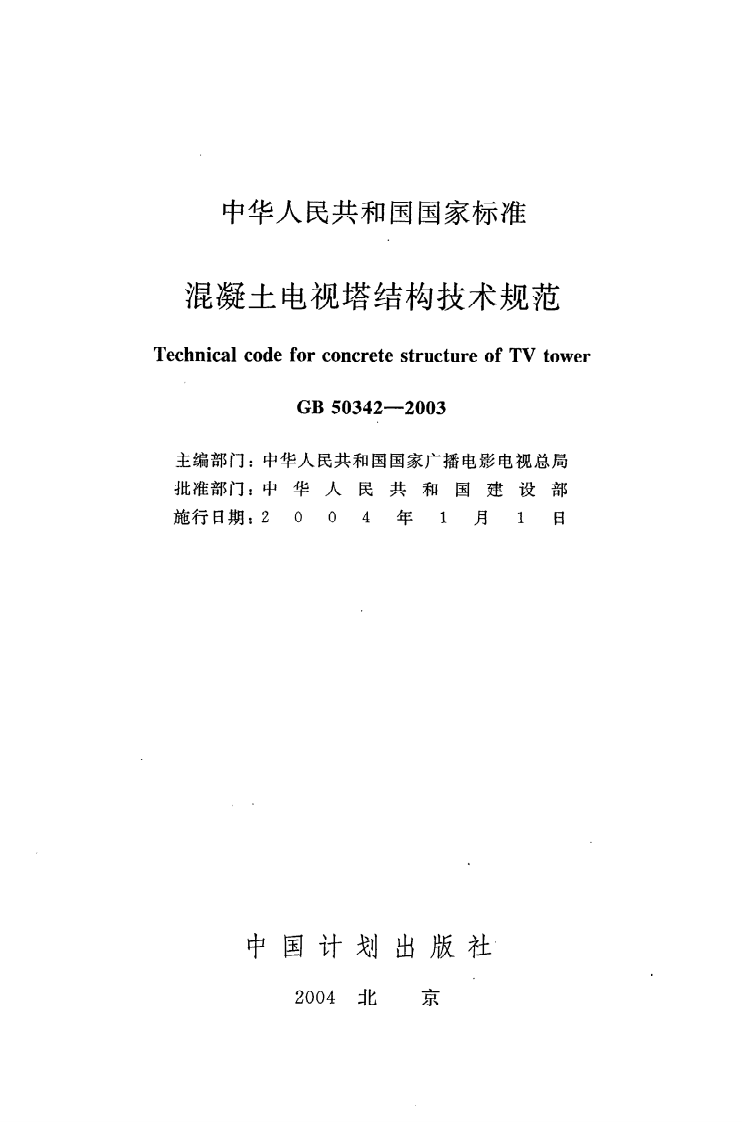 GB 50342-2003《混凝土电视塔结构技术规范》.pdf 第2页