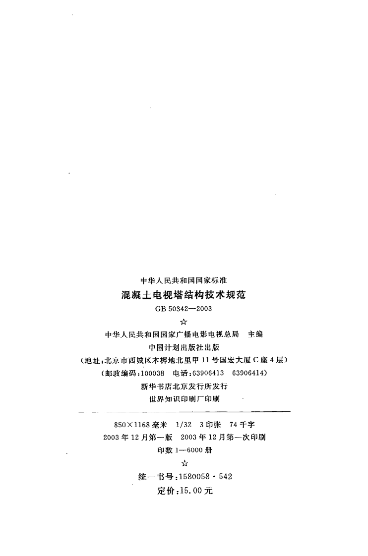 GB 50342-2003《混凝土电视塔结构技术规范》.pdf 第3页