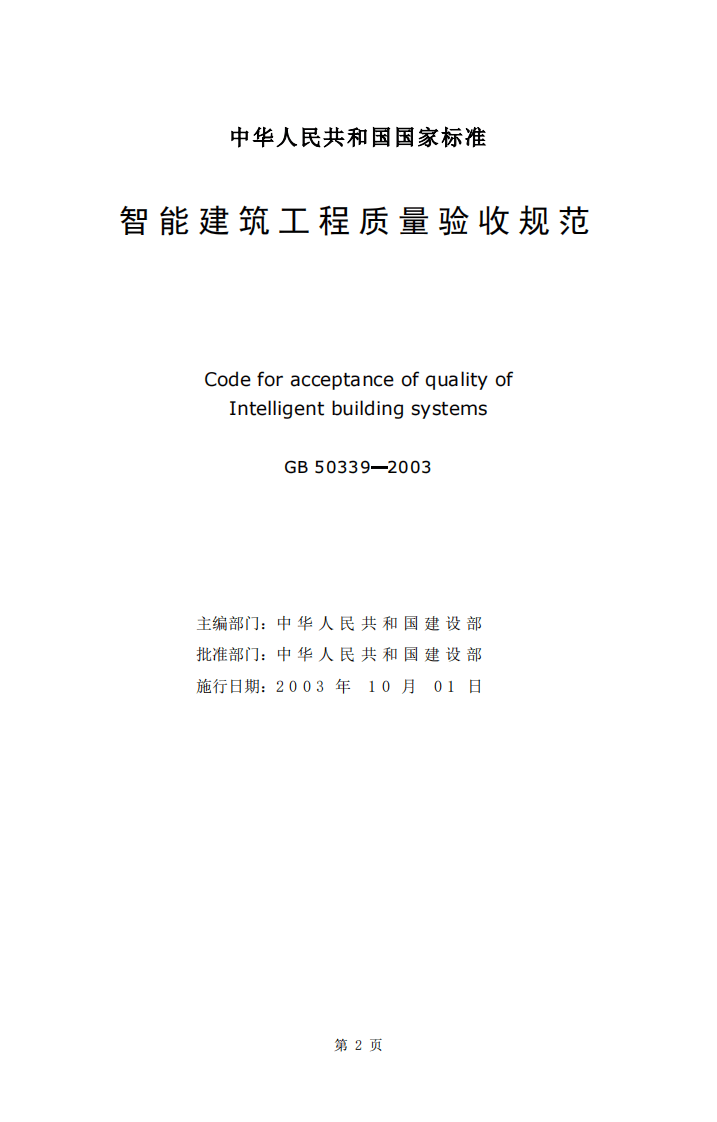 GB 50339-2003《智能建筑工程质量验收规范》.pdf 第2页