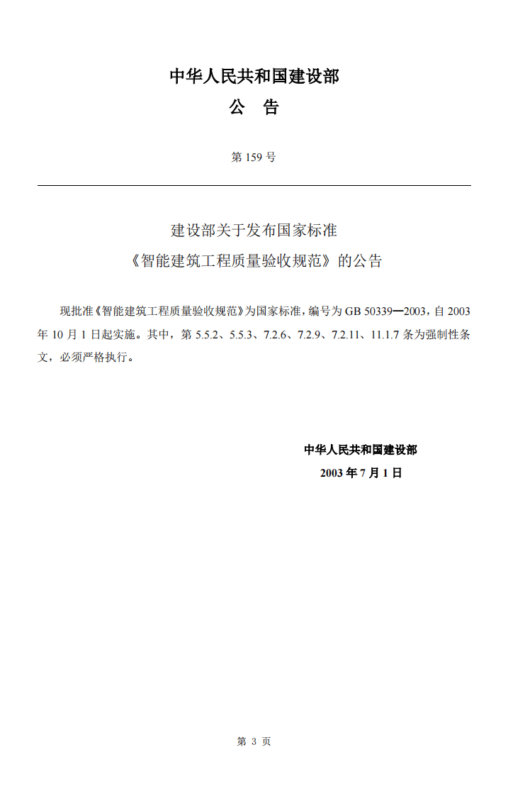 GB 50339-2003《智能建筑工程质量验收规范》.pdf 第3页