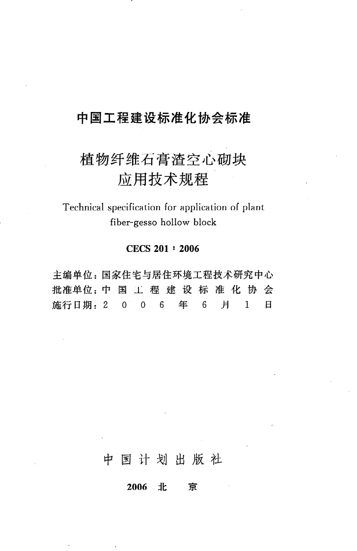 CECS 201 2006《植物纤维石膏渣空心砌块应用技术规程》.pdf 第2页