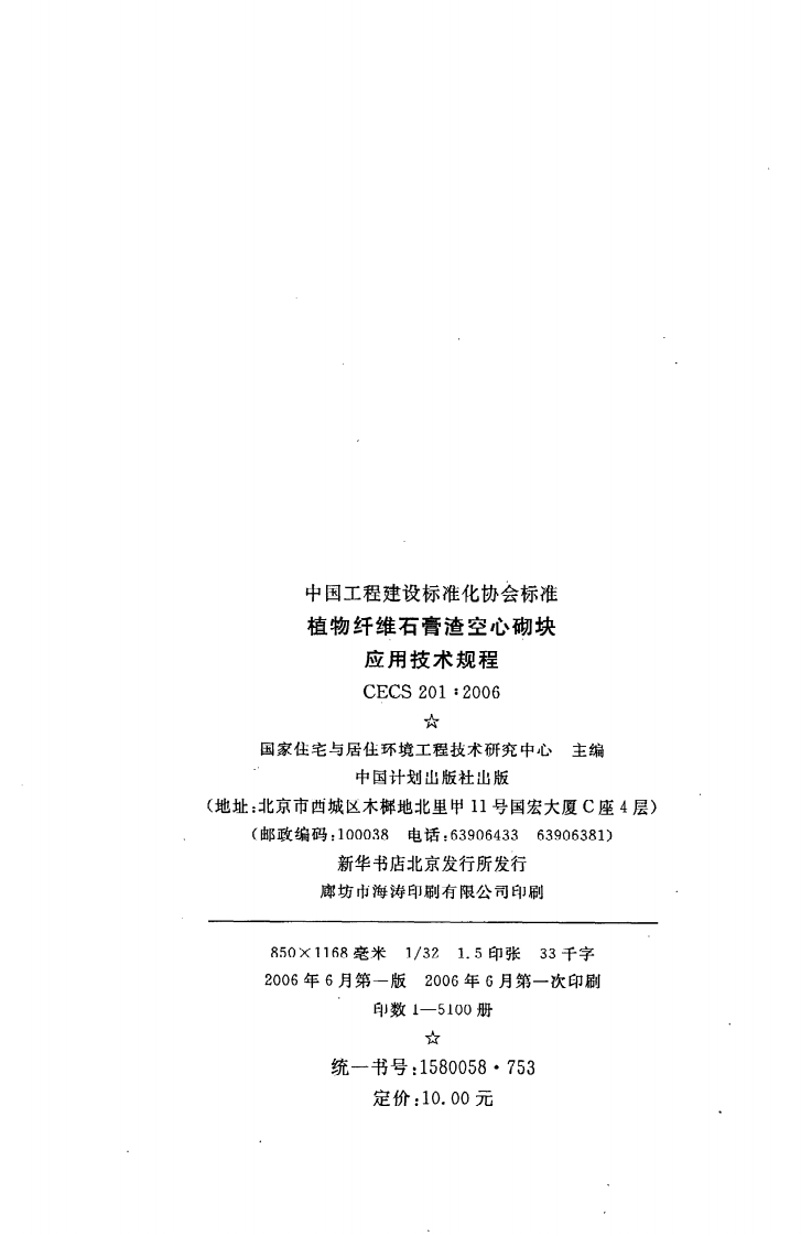 CECS 201 2006《植物纤维石膏渣空心砌块应用技术规程》.pdf 第3页