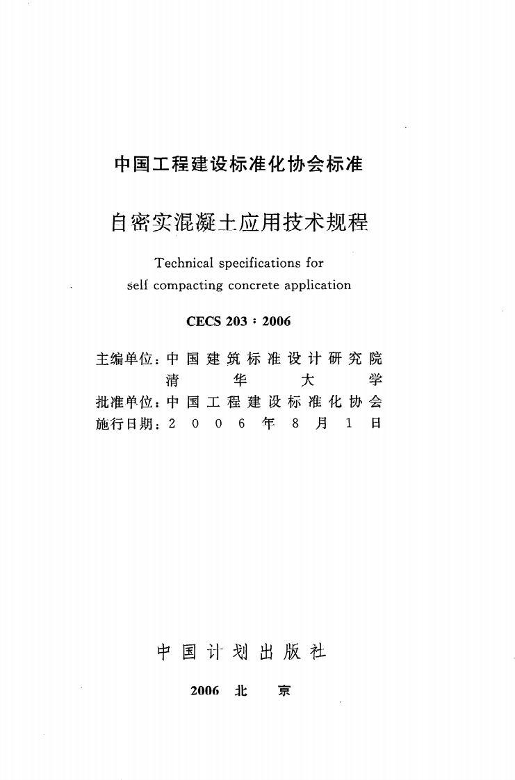 CECS 203：2006《自密实混凝土应用技术规程》.pdf 第2页