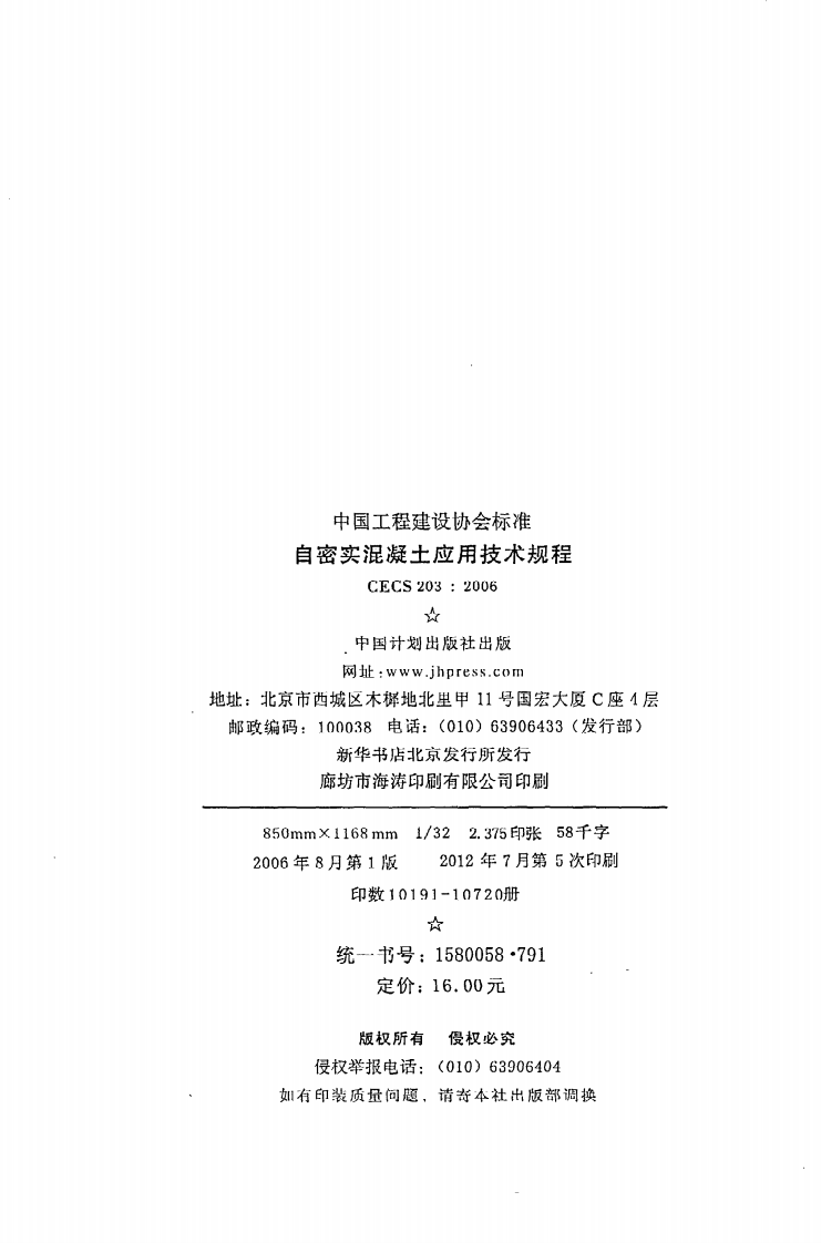 CECS 203：2006《自密实混凝土应用技术规程》.pdf 第3页