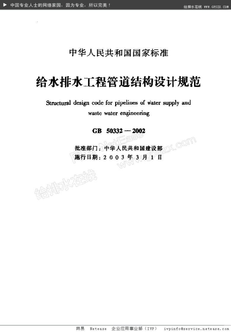 GB 50332-2002《给水排水工程管道结构设计规范》.pdf 第2页