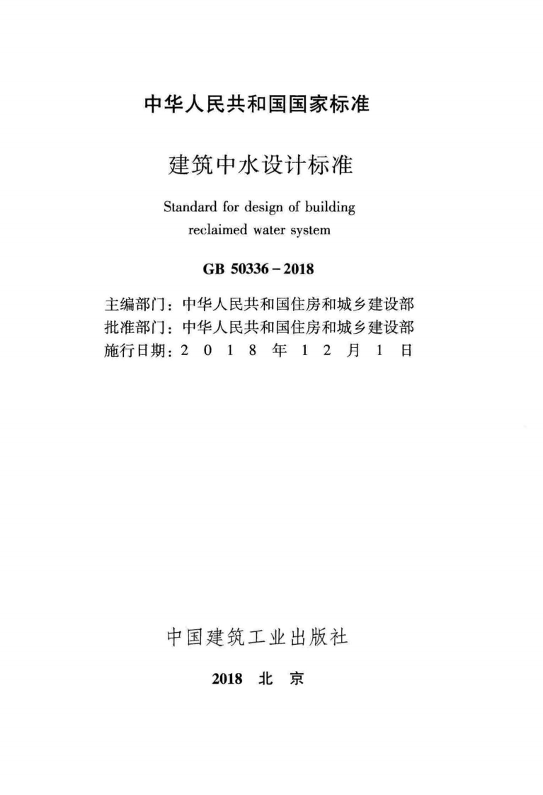 GB 50336-2018《建筑中水设计标准》.pdf 第2页