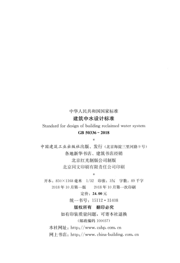 GB 50336-2018《建筑中水设计标准》.pdf 第3页