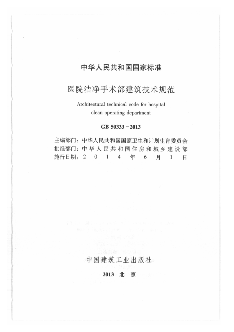 GB 50333-2013 《医院洁净手术部建筑技术规范》.pdf 第2页