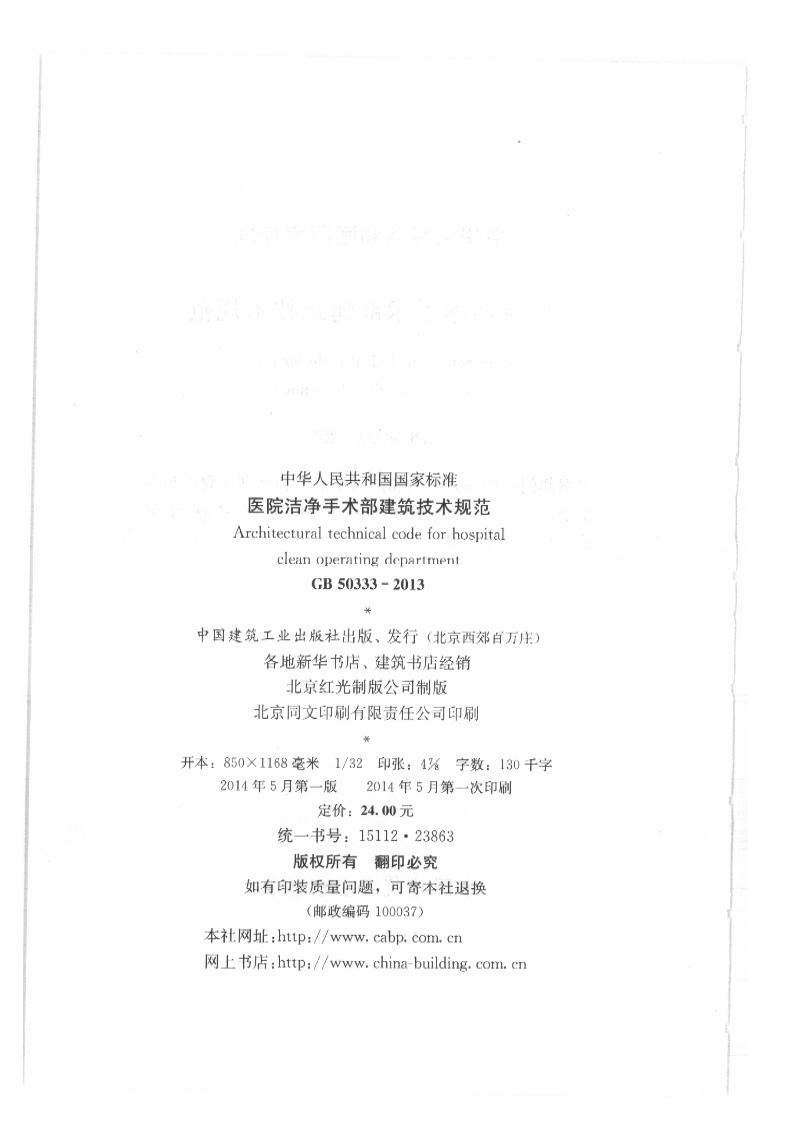 GB 50333-2013 《医院洁净手术部建筑技术规范》.pdf 第3页