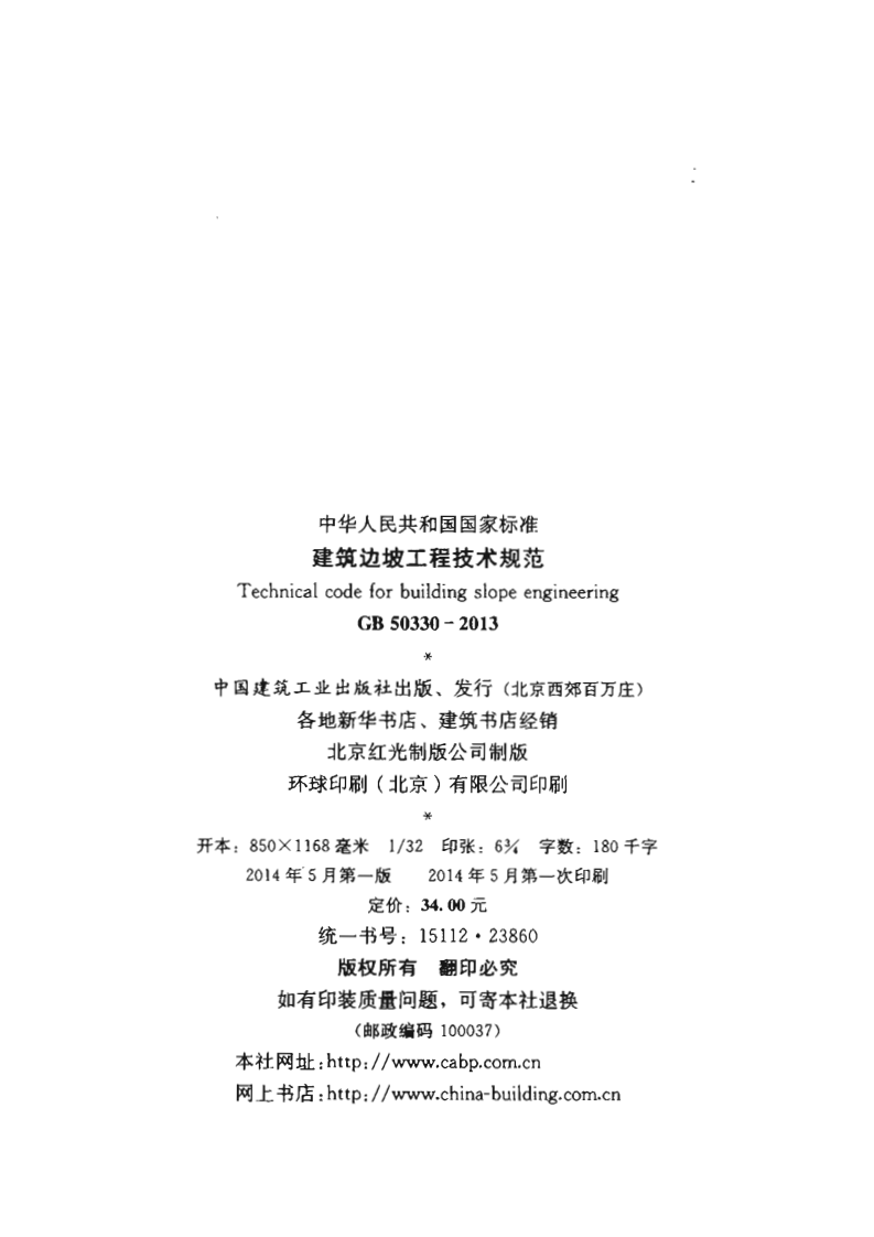 GB 50330-2013《建筑边坡工程技术规范》.pdf 第3页