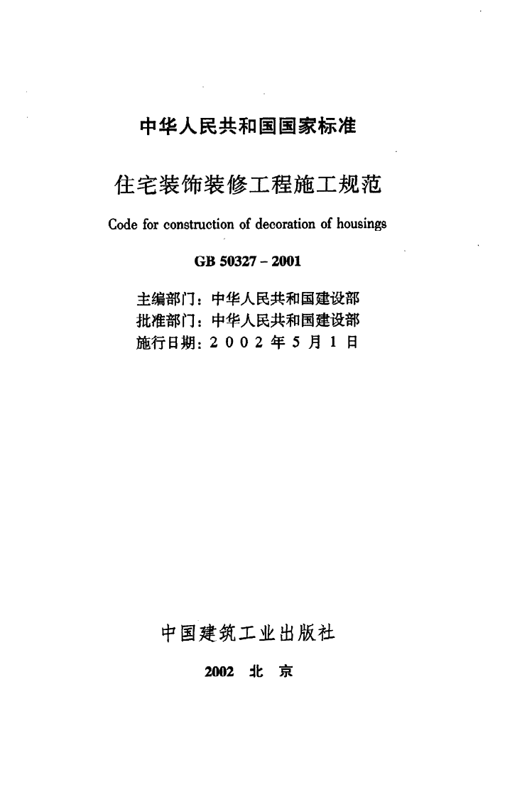 GB 50327-2001《住宅装饰装修工程施工规范》.pdf 第2页