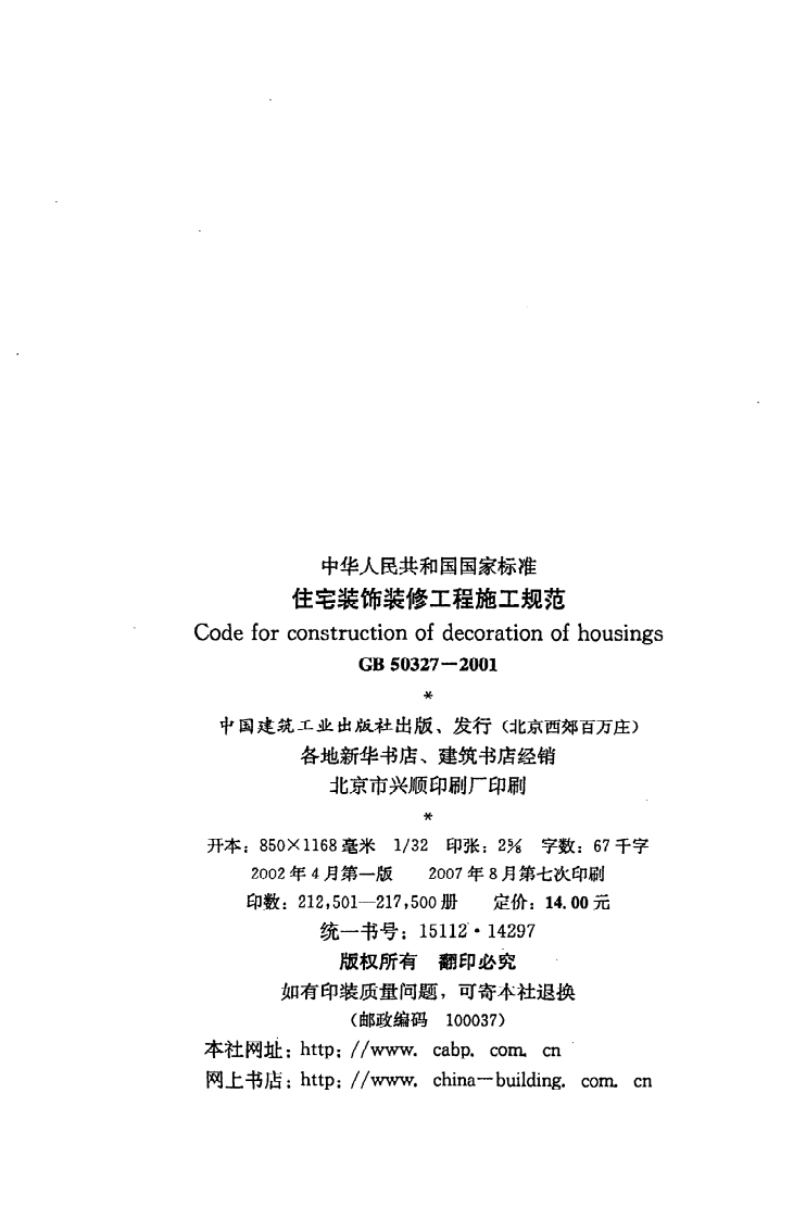 GB 50327-2001《住宅装饰装修工程施工规范》.pdf 第3页