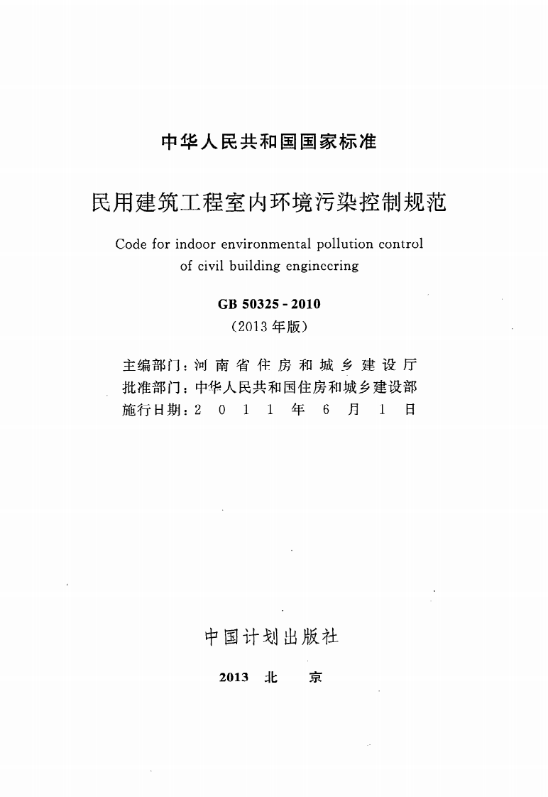 GB 50325-2010《民用建筑工程室内环境污染控制规范（2013年版）》.pdf 第2页