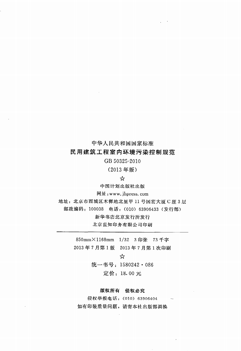 GB 50325-2010《民用建筑工程室内环境污染控制规范（2013年版）》.pdf 第3页