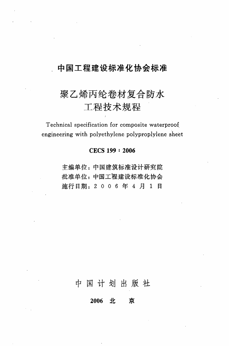 CECS 199：2006《聚乙烯丙纶卷材复合防水工程技术规程》.pdf 第2页