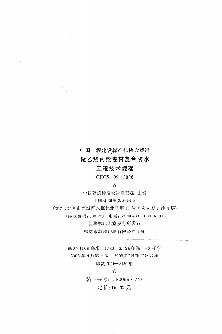 CECS 199：2006《聚乙烯丙纶卷材复合防水工程技术规程》.pdf 第3页