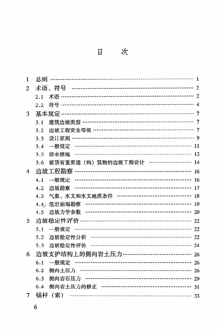 GB 50330-2002《建筑边坡工程技术规范》.pdf 第2页