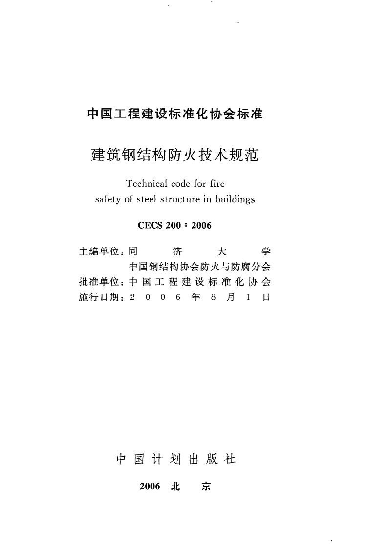 CECS 200 2006《建筑钢结构防火技术规范》.pdf 第2页