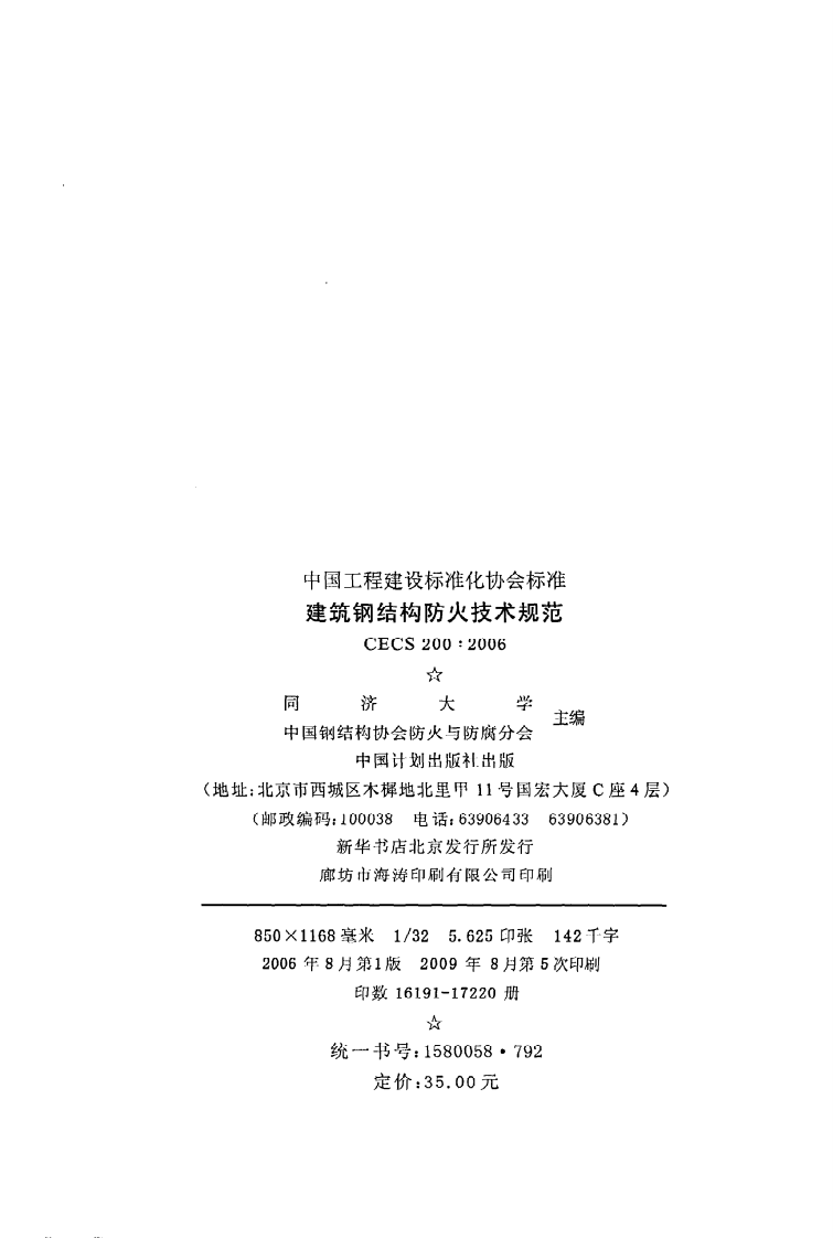CECS 200 2006《建筑钢结构防火技术规范》.pdf 第3页