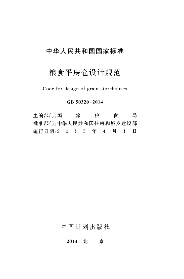 GB 50320-2014《粮食平房仓设计规范》.pdf 第2页