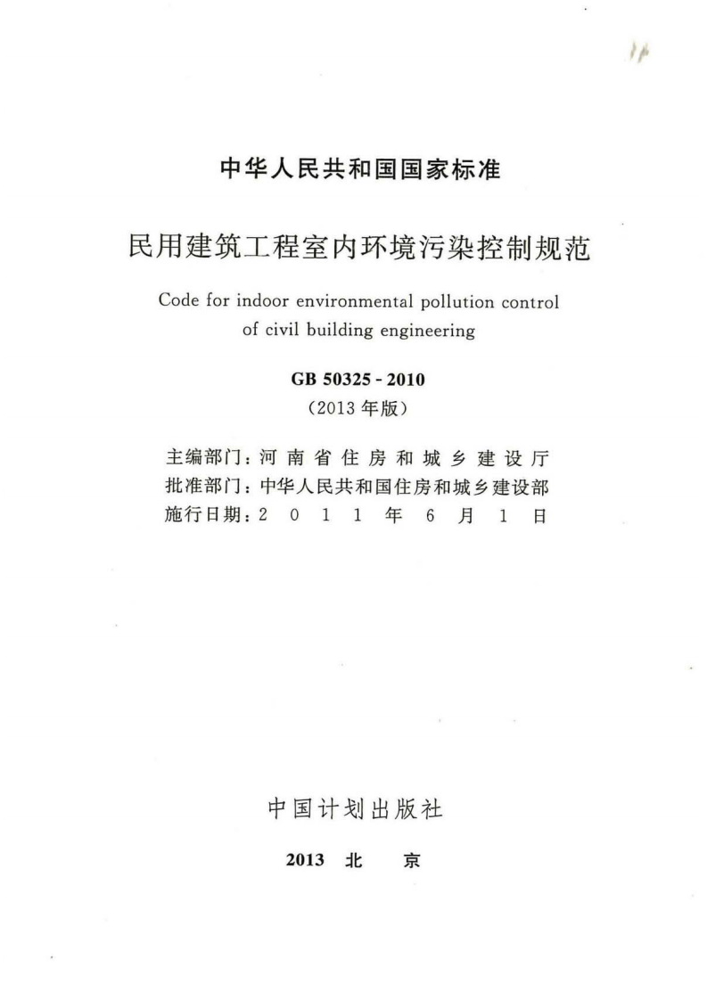 GB 50325-2010《民用建筑工程室内环境污染控制规范（2013版）》.pdf 第2页