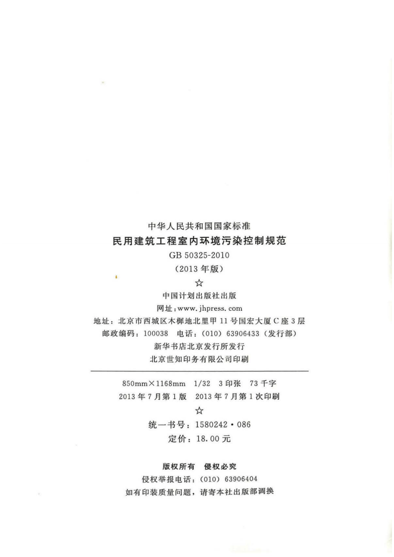 GB 50325-2010《民用建筑工程室内环境污染控制规范（2013版）》.pdf 第3页