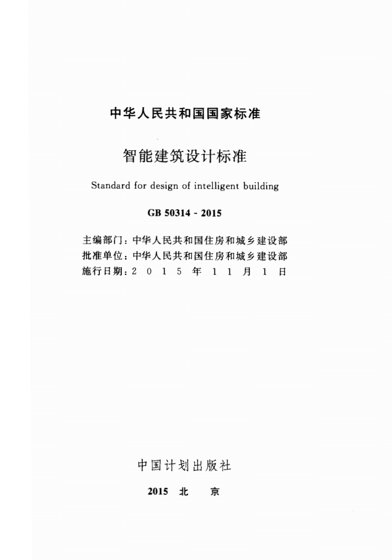 GB 50314-2015《智能建筑设计标准》.pdf 第2页