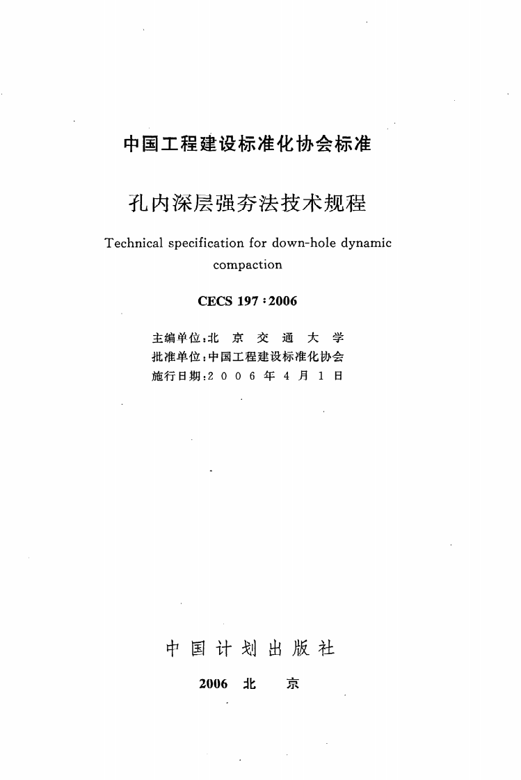 CECS 197 2006《孔内深层强夯法技术规程》.pdf 第2页