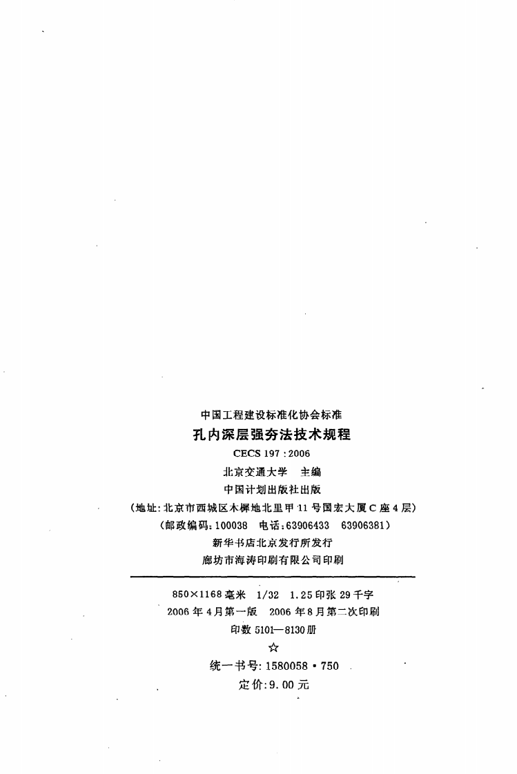 CECS 197 2006《孔内深层强夯法技术规程》.pdf 第3页