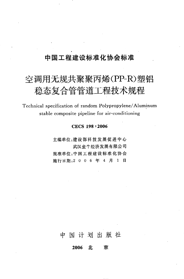 CECS 198-2006《空调用无规共聚聚丙烯（PP-R）塑铝稳态复合管管道工程技术规程》.pdf 第2页