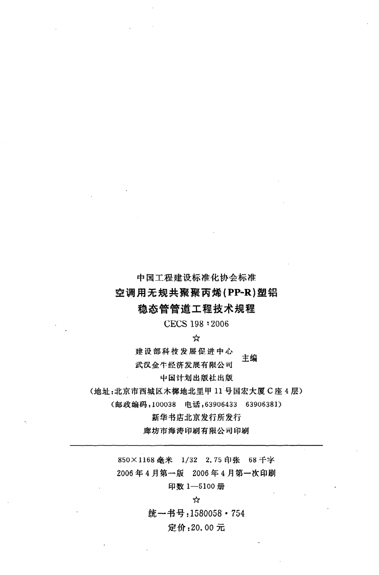 CECS 198-2006《空调用无规共聚聚丙烯（PP-R）塑铝稳态复合管管道工程技术规程》.pdf 第3页