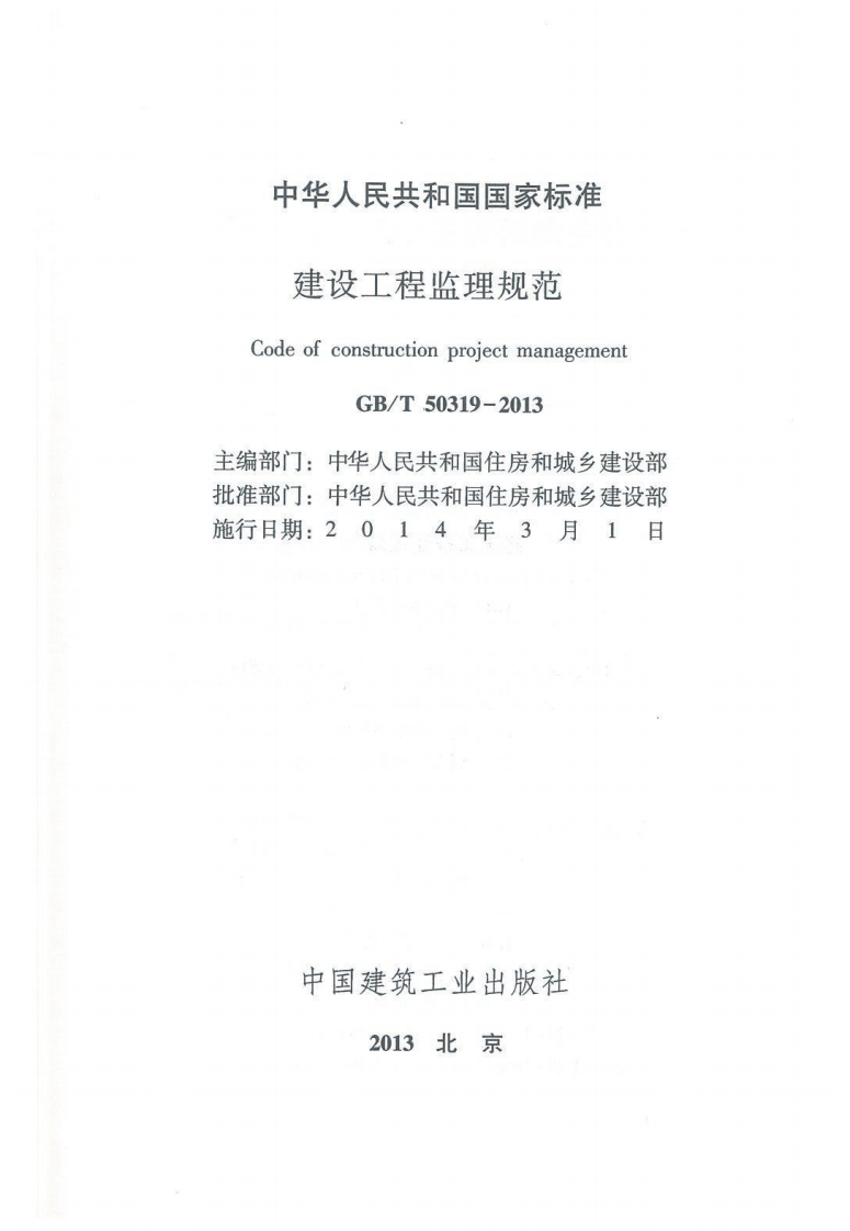 GB 50319-2013《建设工程监理规范》.pdf 第2页