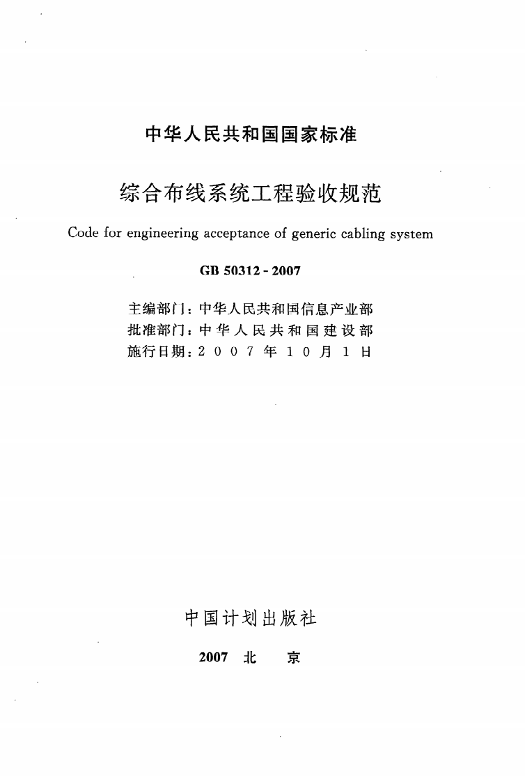 GB 50312-2007《综合布线系统工程验收规范》.pdf 第2页
