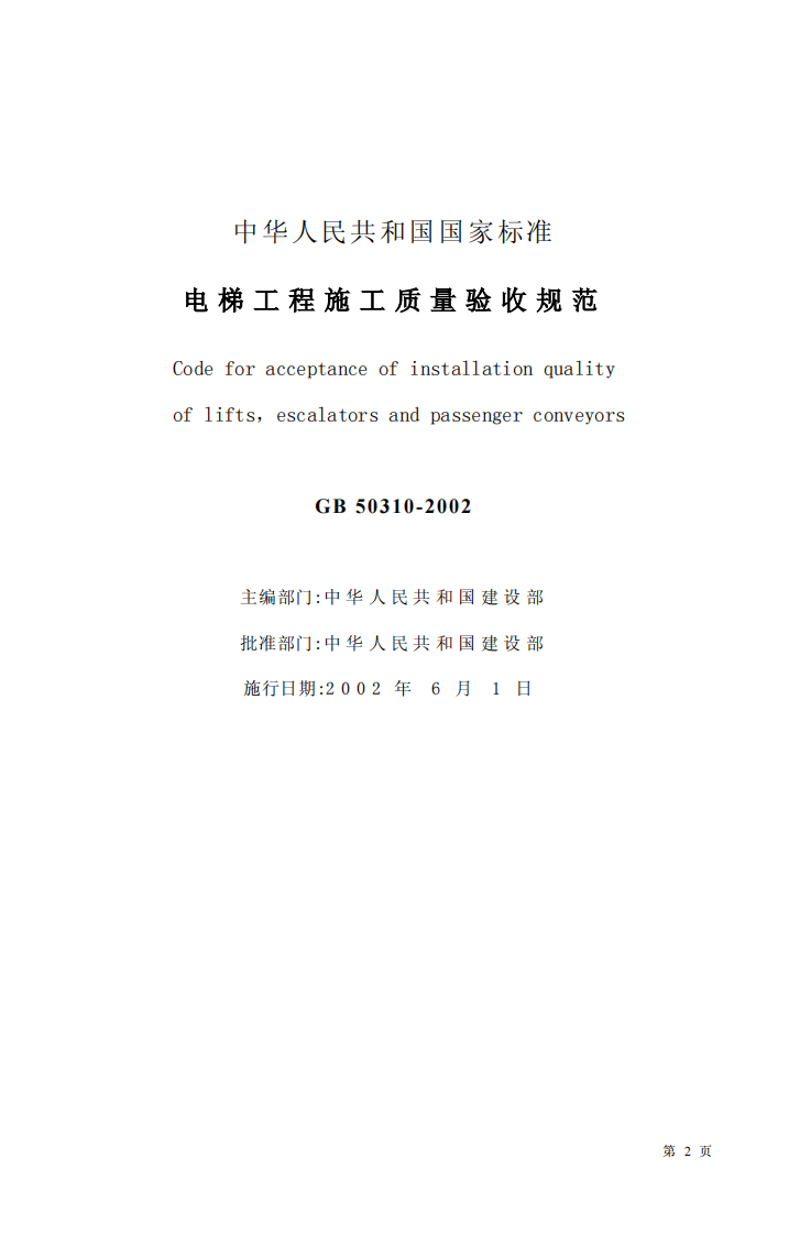 GB 50310-2002《电梯工程施工质量验收规范》.pdf 第2页